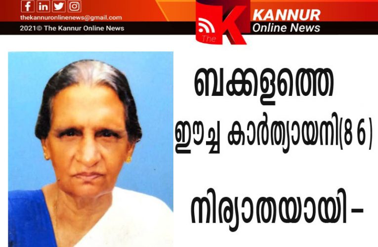 ബക്കളം കാനൂലിലെ ഈച്ച കാര്‍ത്യായനി(86)നിര്യാതയായി-