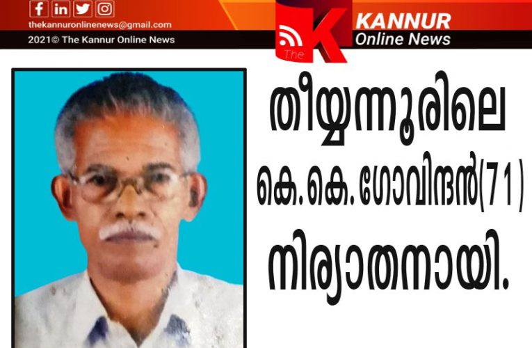 തീയ്യന്നൂരിലെ കപ്പാലക്കണ്ടി ഗോവിന്ദന്‍(71) നിര്യാതനായി.