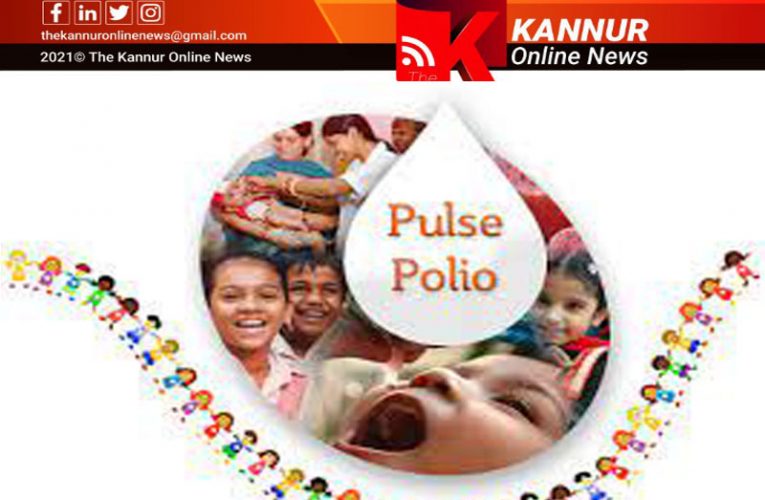 പള്‍സ് പോളിയോ തുള്ളിമരുന്ന് വിതരണം ഫെബ്രുവരി 27ന്