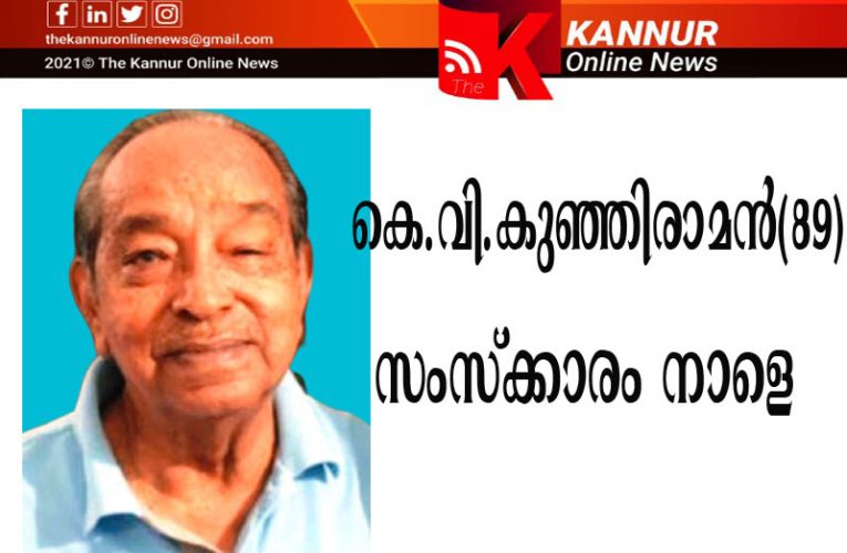 കെ.വി.കുഞ്ഞിരാമന്‍ സംസ്‌ക്കാരം നാളെ (28-2-22-തിങ്കള്‍)