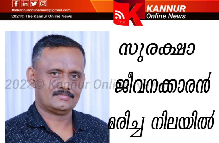 സുരക്ഷാ ജീവനക്കാരന്‍ രക്തം ഛര്‍ദ്ദിച്ച് മരിച്ച നിലയില്‍