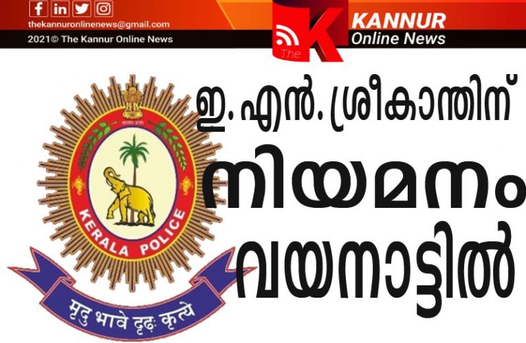 ശ്രീകാന്ത് പോലീസിന് നിയമനം വയനാട്ടില്‍-