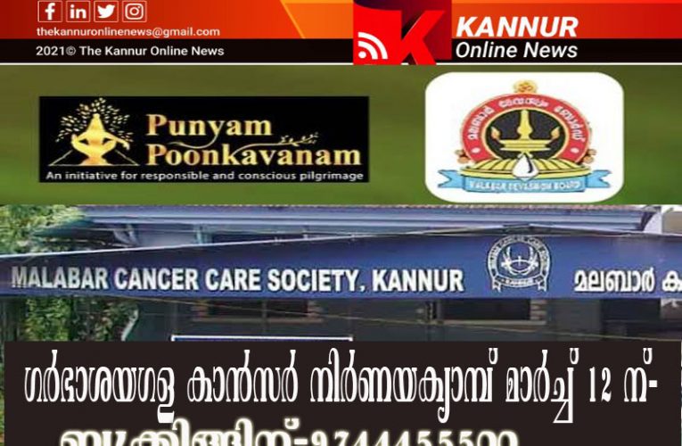 ഗര്‍ഭാശയഗള കാന്‍സര്‍ നിര്‍ണയക്യാമ്പ് മാര്‍ച്ച് 12 ന്–പുണ്യം പൂങ്കാവനവും കണ്ണൂര്‍ മലബാര്‍ കാന്‍സര്‍ സൊസൈറ്റിയും കൈകോര്‍ക്കുന്നു-