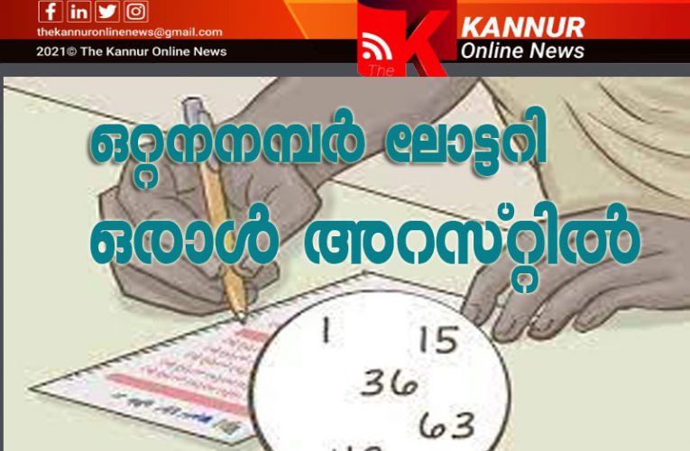 ഒറ്റനമ്പര്‍ ലോട്ടറിചൂതാട്ടം, തളിപ്പറമ്പില്‍ ഒരാള്‍ അറസ്റ്റില്‍.