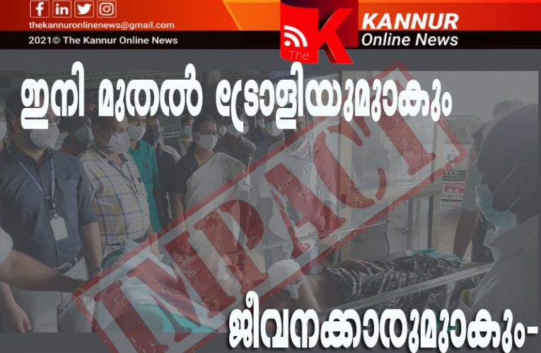 ഇനി മുതല്‍ ട്രോളിയുമുണ്ടാകും ജീവനക്കാരുമുണ്ടാകും-കണ്ണൂര്‍ ഓണ്‍ലൈന്‍ന്യൂസ് ഇംപാക്ട്-