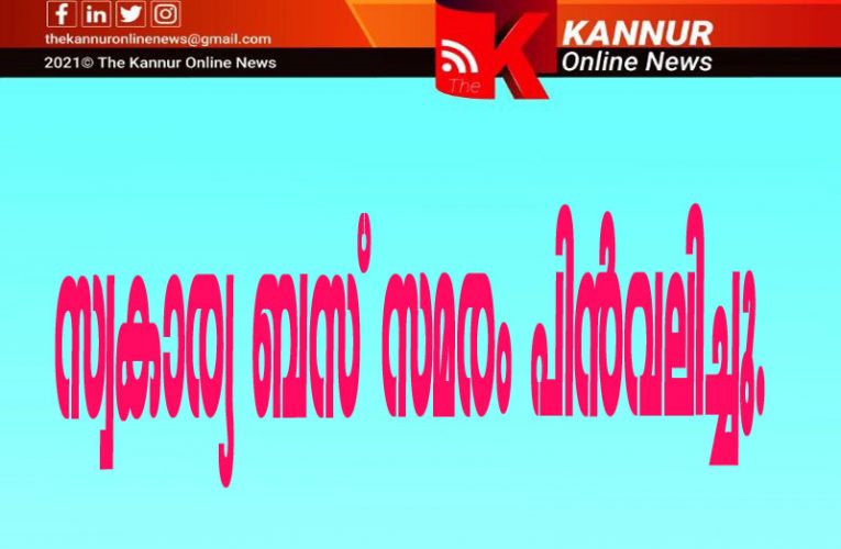 സ്വകാര്യ ബസ് സമരം പിന്‍വലിച്ചു