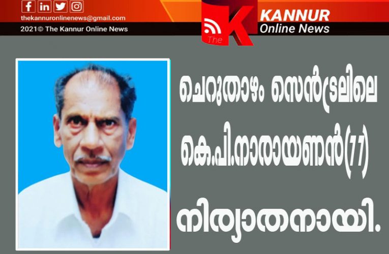 ചെറുതാഴം സെന്‍ട്രലിലെ കെ.പി.നാരായണന്‍(77) നിര്യാതനായി.