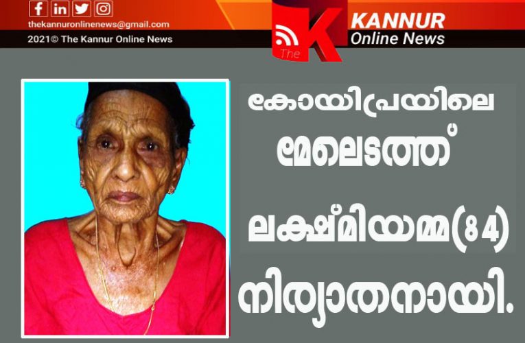 കോയിപ്രയിലെ മേലെടത്ത് ലക്ഷ്മിയമ്മ(84) നിര്യാതയായി.