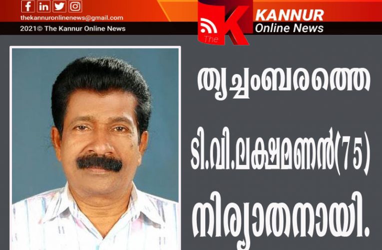 തൃച്ചംബരത്തെ താഴെ വളപ്പില്‍ ലക്ഷ്മണന്‍(75)നിര്യാതനായി-