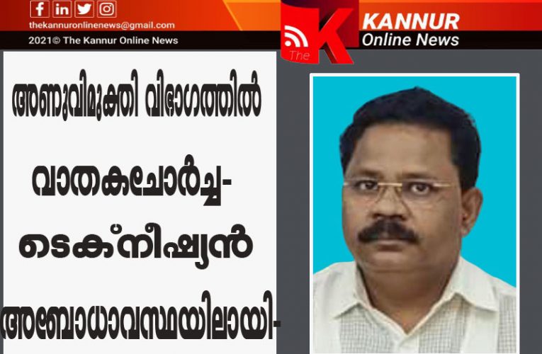 അണുവിമുക്തി വിഭാഗത്തില്‍ വാതകചോര്‍ച്ച-ടെക്‌നീഷ്യന്‍ അബോധാവസ്ഥയിലായി-