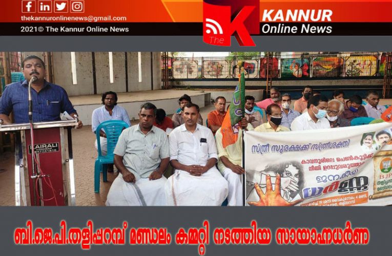 കാവന്നൂര്‍ പെണ്‍കുട്ടിക്ക് നീതിവേണം- ബി.ജെ.പി സായാഹ്ന ധര്‍ണ നടത്തി.