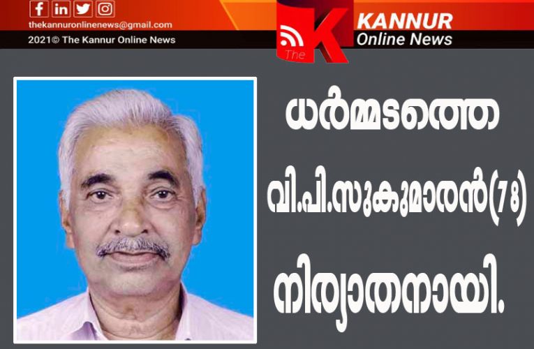 ധര്‍മ്മടത്തെ വി.പി.സുകുമാരന്‍(78) നിര്യാതനായി.
