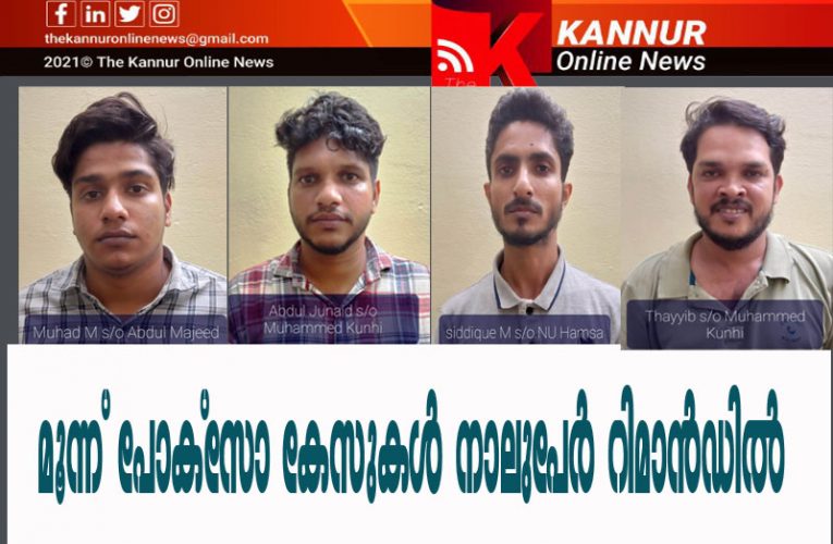 മൂന്ന് പോക്‌സോ കേസുകള്‍-നാലുപേര്‍ റിമാന്‍ഡില്‍–