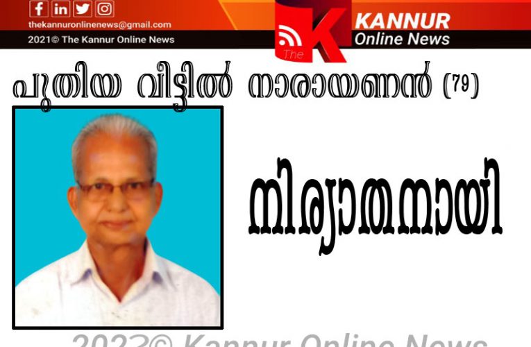 പുതിയ വീട്ടില്‍ നാരായണന്‍ (79) നിര്യാതനായി