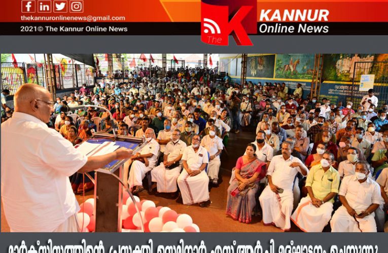 മാര്‍ക്‌സിസം ഉരുവിടാനുള്ള മന്ത്രമല്ല, പ്രവര്‍ത്തനത്തിനുള്ള വഴികാട്ടി-എസ്.ആര്‍.പി.