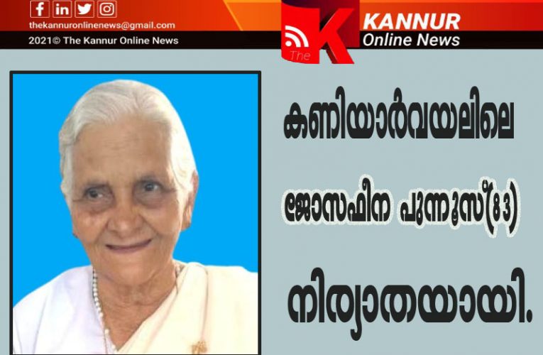 കണിയാര്‍വയലിലെ ജോസഫീന പുന്നൂസ്(83) നിര്യാതയായി.