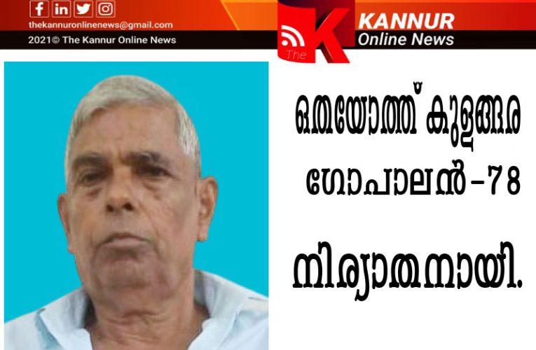 ഒതയോത്ത് കുളങ്ങര ഗോപാലന്‍-(78) നിര്യാതനായി