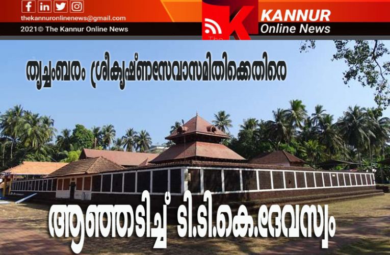 തൃച്ചംബരം ശ്രീകൃഷ്ണസേവാസമിതിക്കെതിരെ ആഞ്ഞടിച്ച് ടി.ടി.കെ.ദേവസ്വം