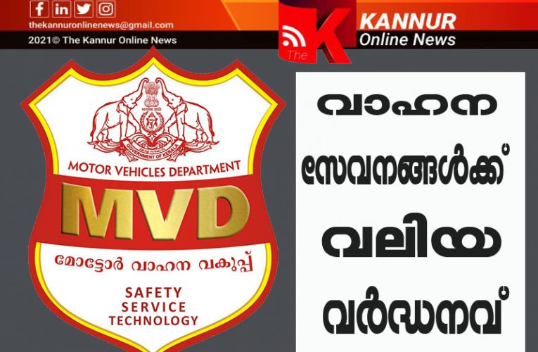 മോട്ടോര്‍ വാഹനവകുപ്പില്‍ സേവനങ്ങള്‍ക്ക് ഫീസിനത്തില്‍ വന്‍ വര്‍ദ്ധനവ്-പുതിയ നിരക്കുകള്‍ ഏപ്രില്‍ 1 മുതല്‍-