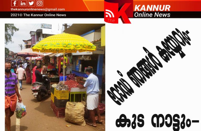 വരൂ- കടന്നുവരൂ–തളിപ്പറമ്പിലെ മെയിന്‍ റോഡില്‍ കയ്യേറി കച്ചവടം ചെയ്യാം—