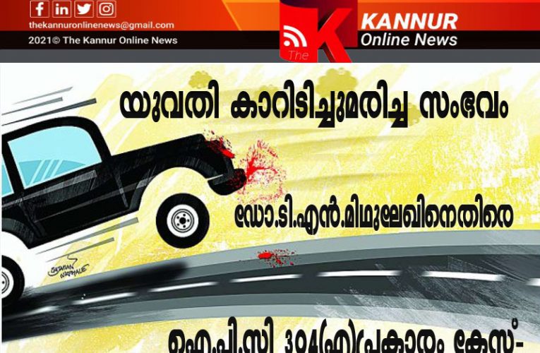 യുവതി കാറിടിച്ചുമരിച്ച സംഭവം-ഡോ.ടി.എന്‍.മിഥുലേഖിനെതിരെ കേസെടുത്തു-