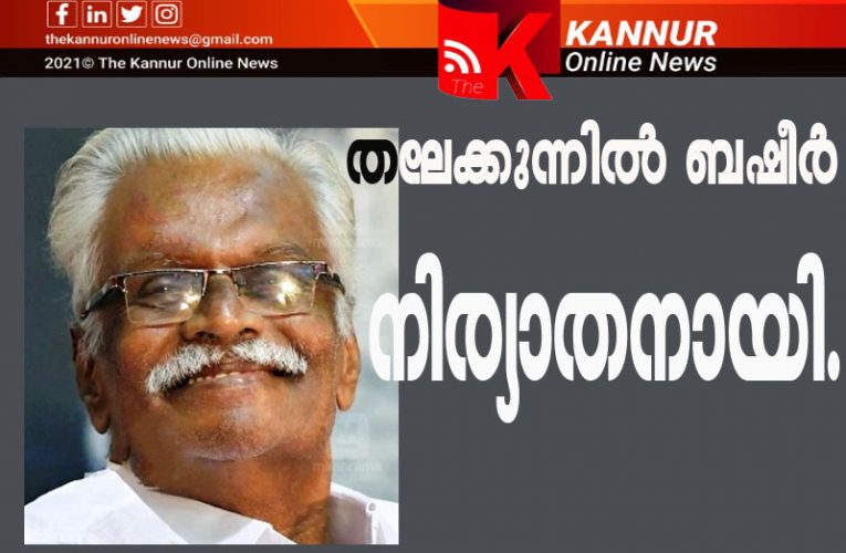 തലേക്കുന്നില്‍ ബഷീര്‍(79) നിര്യാതനായി.