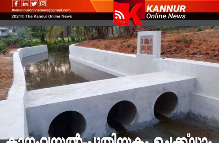 കാനംവയല്‍-പുതിയകണ്ടം ചെക്ക്ഡാം ഉദ്ഘാടനം 26 ന്-