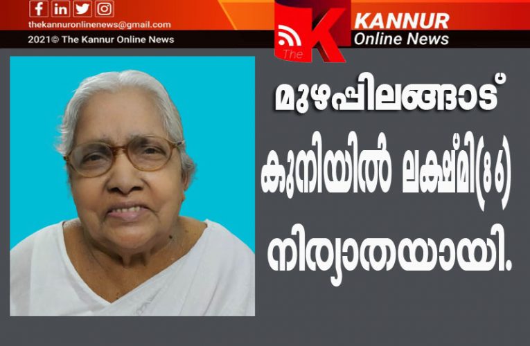 കാളിയങ്കണ്ടി വീട്ടില്‍ കുനിയില്‍ ലക്ഷ്മി(86)നിര്യാതയായി.