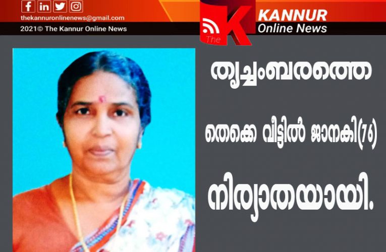 തൃച്ചംബരത്തെ തെക്കെ വീട്ടില്‍ ജാനകി(76) നിര്യാതയായി.