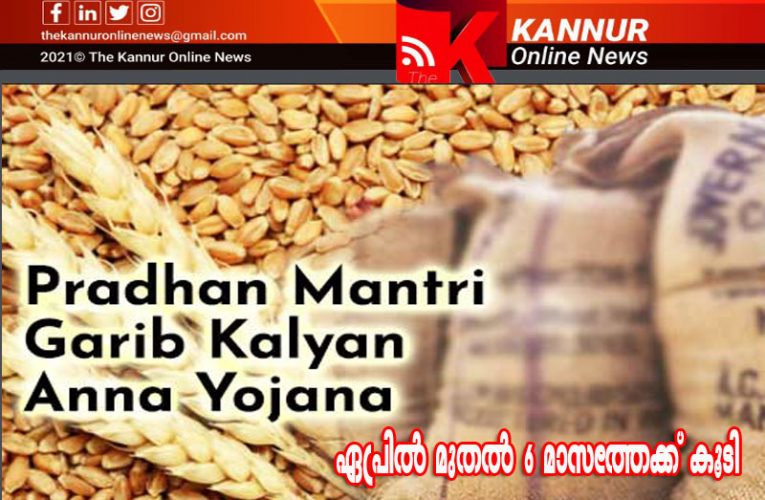 പ്രധാനമന്ത്രി ഗരീബ് കല്യാണ്‍ അന്ന യോജന 2022 ഏപ്രില്‍ മുതല്‍ 6 മാസത്തേക്ക് കൂടി നീട്ടുന്നതിന് കേന്ദ്ര മന്ത്രിസഭയുടെ അംഗീകാരം.