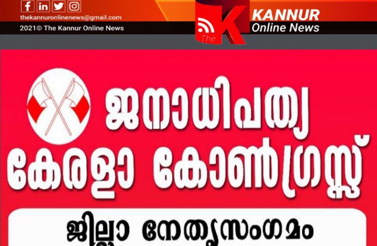 ജനാധിപത്യ കേരളാ കോണ്‍ഗ്രസ് കണ്ണൂര്‍ ജില്ലാ നേതൃസംഗമം-ഏപ്രില്‍-3 ന്-മന്ത്രി ആന്റണി രാജു ഉദ്ഘാടനം ചെയ്യും.
