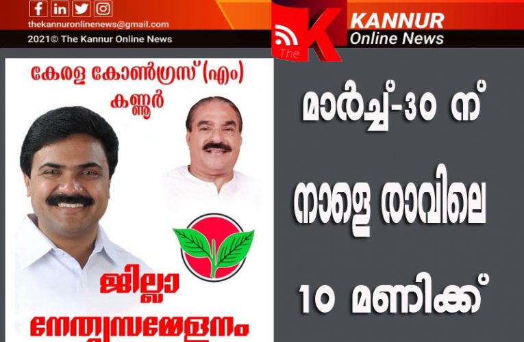 കേരള കോണ്‍ഗ്രസ് (എം) നേതൃസംഗമം നാളെ(ബുധനാഴ്ച്ച)ജോസ് കെ മാണി എം.പി ഉദ്ഘാടനം ചെയ്യും.