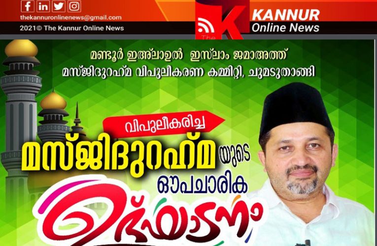 മണ്ടൂര്‍ മസ്ജിദുറഹ്മ നാളെ-പാണക്കാട് സയ്യിദ് ഹമീദലി ശിഹാബ് തങ്ങള്‍ ഉദ്ഘാടനം ചെയ്യും