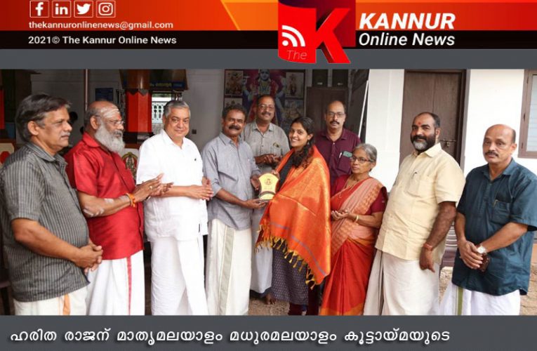 മാതൃമലയാളം മധുരമലയാളം കൂട്ടായ്മ ഹരിത രാജനെ അനുമോദിച്ചു.