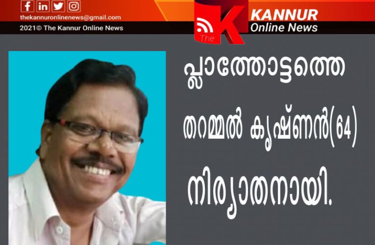 പ്ലാത്തോട്ടത്തെ തറമ്മല്‍ കൃഷ്ണന്‍(64)നിര്യാതനായി.