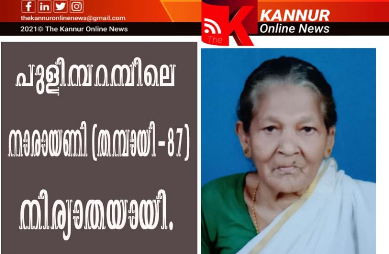 പുളിമ്പറമ്പിലെ നാരായണി (തമ്പായി-87) നിര്യാതയായി.