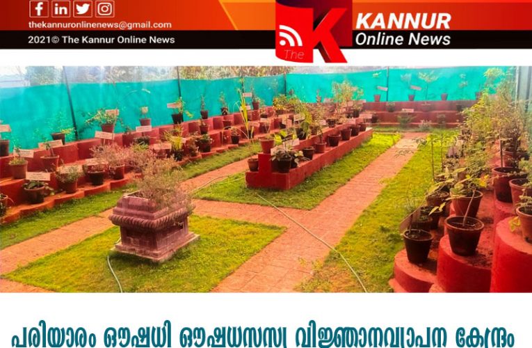 ഔഷധ വിജ്ഞാനവ്യാപന കേന്ദ്രം വീണ്ടും സന്ദര്‍ശകര്‍ക്കായി ഒരുങ്ങി