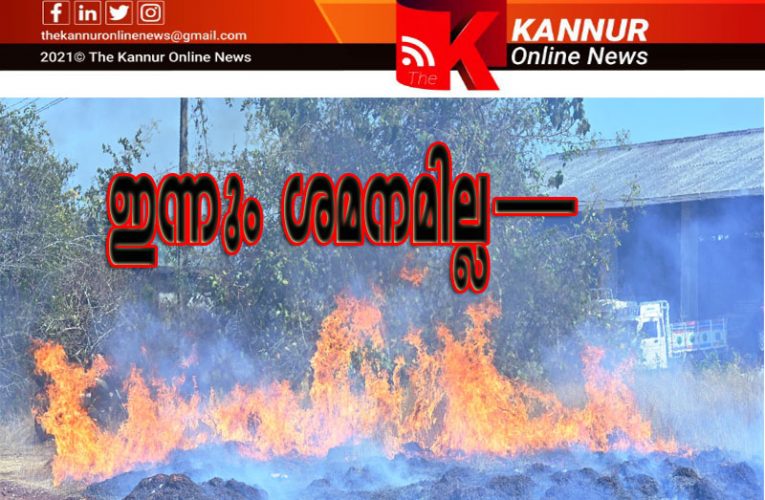 തീക്ക് ഇന്നും ശമനമില്ല- ഒരിടത്ത് തന്നെ മൂന്ന്തവണ അഗ്നിശമനസേനയെത്തി-