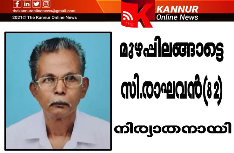 മുഴപ്പിലങ്ങാട് കൂറുമ്പ ഭഗവതി ക്ഷേത്രത്തിന് സമീപത്തെ സി.രാഘവന്‍(82) നിര്യാതനായി
