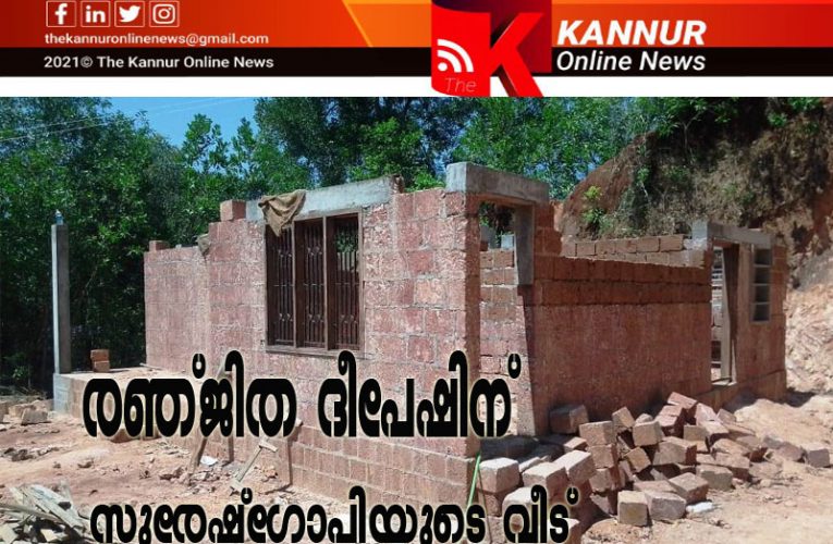 രഞ്ജിത ദീപേഷിന് സുരേഷ്‌ഗോപിയുടെ സഹായത്തോടെ വീട്-