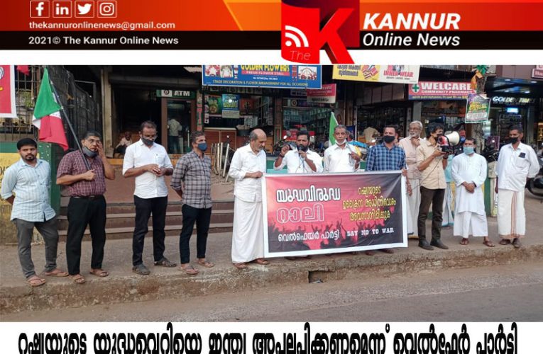 റഷ്യയുടെ അധിനിവേശ താല്‍പര്യങ്ങള്‍ക്ക് ലോകം വലിയ വില കൊടുക്കേണ്ടി വരുന്നു- വെല്‍ഫെയര്‍ പാര്‍ട്ടി