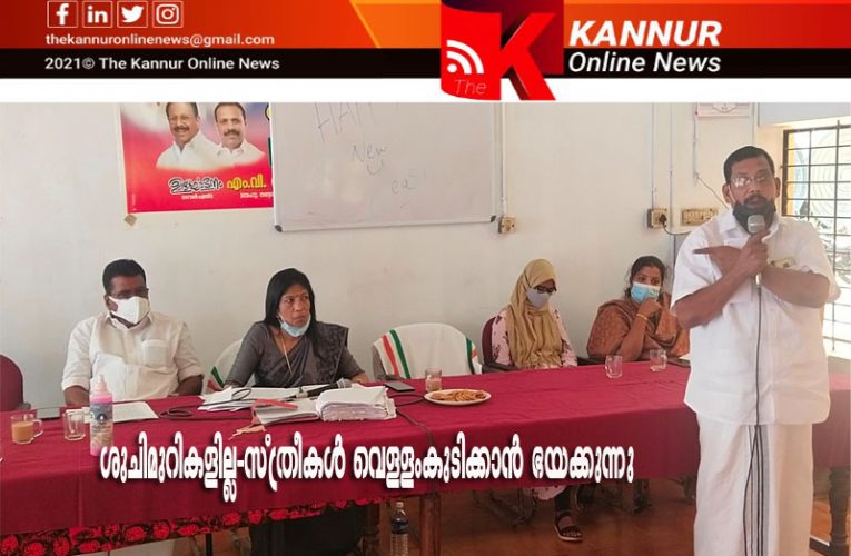 സ്ത്രീകള്‍ വെള്ളം കുടിക്കാന്‍ ഭയപ്പെടുന്നു-തളിപ്പറമ്പില്‍ സ്വകാര്യ സ്ഥാപനങ്ങളില്‍ സ്ത്രീകള്‍ക്ക് ശുചിമുറികളില്ല-