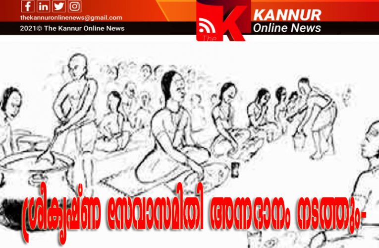 ശ്രീകൃഷ്ണ സേവാസമിതി അന്നദാനം നടത്തും-