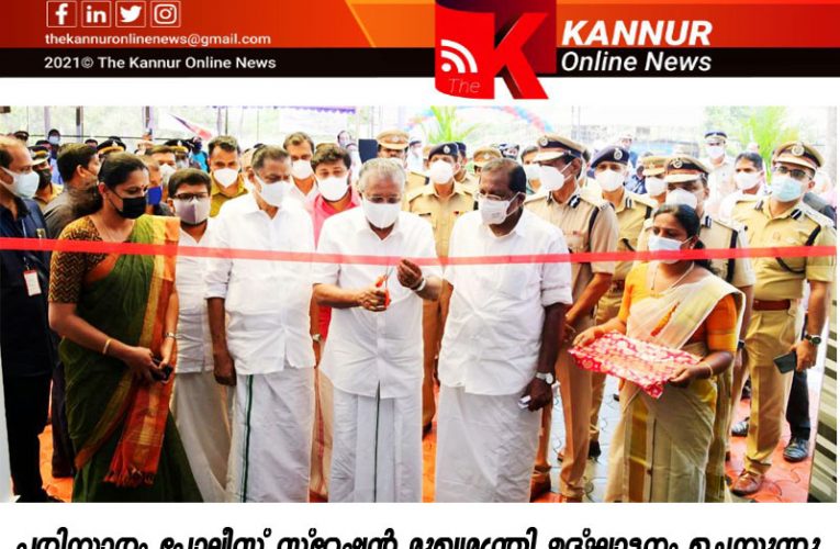 കേരള പൊലീസിന്റെ സേവന മുഖം കൂടുതല്‍ മെച്ചപ്പെടുത്തും മുഖ്യമന്ത്രി