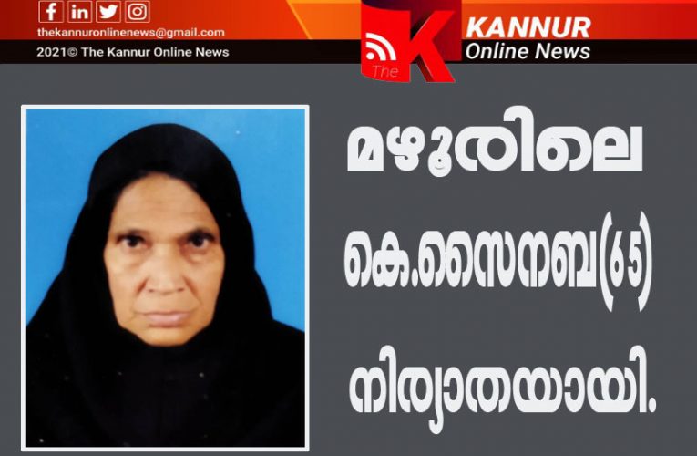 മഴൂരിലെ കറുത്താണ്ടി സൈനബ(65) നിര്യാതയായി.
