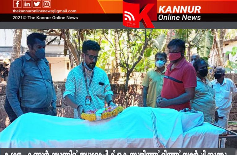 എം.ടി സജീവന് അന്ത്യാഞ്ജലി- മരിച്ചത് മംഗളം കണ്ണൂര്‍ ബ്യൂറോ ജീവനക്കാരന്‍