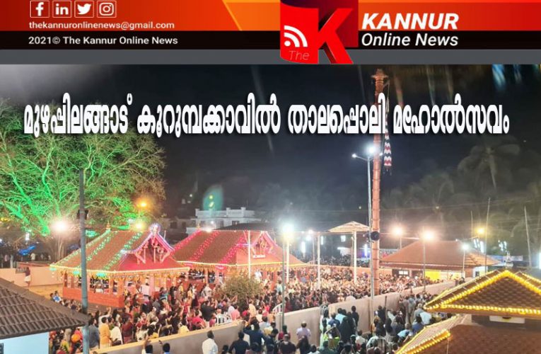 കൂറുമ്പക്കാവില്‍ താലപ്പൊലി മഹോല്‍സവം തുടങ്ങി- നാളെ സമാപിക്കും-