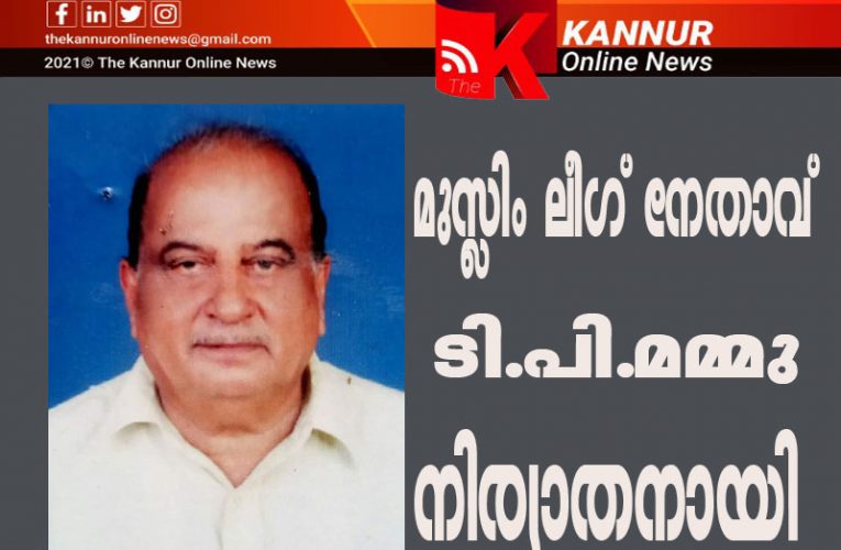 മുസ്ലിം ലീഗ് നേതാവ് ടി.പി.മമ്മു നിര്യാതനായി