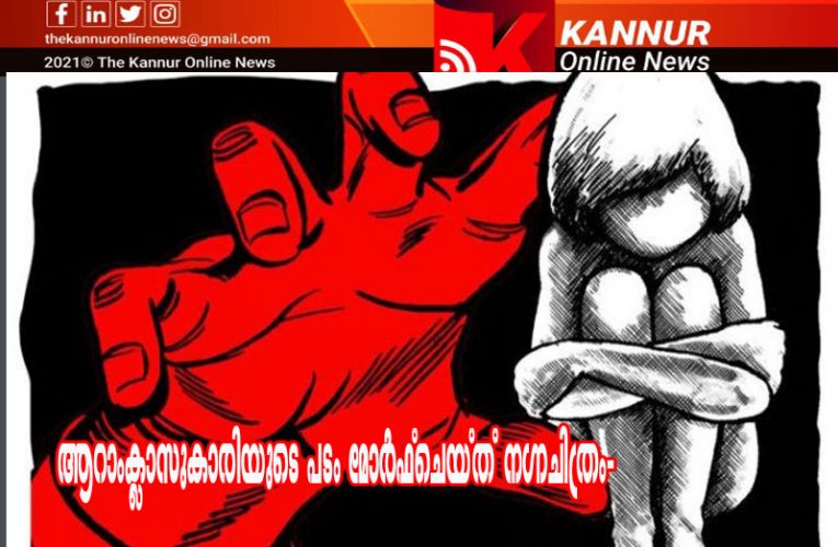 ആറാംക്ലാസുകാരിയുടെ പടം മോര്‍ഫ്‌ചെയ്ത് നഗ്നചിത്രം-