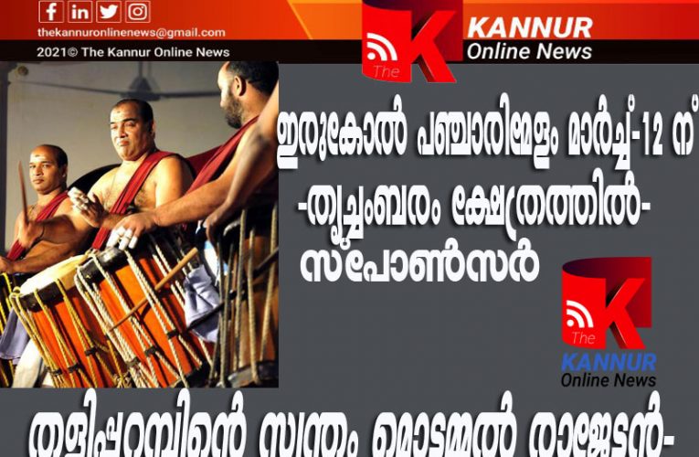 ഇരുകോല്‍ പഞ്ചാരിമേളം മാര്‍ച്ച്-12 ന് -തൃച്ചംബരം ക്ഷേത്രത്തില്‍-സ്‌പോണ്‍സര്‍ തളിപ്പറമ്പിന്റെ സ്വന്തം മൊട്ടമ്മല്‍ രാജേട്ടന്‍-